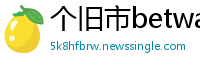 个旧市betway体育手机版